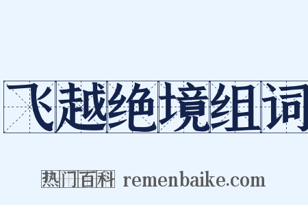 飞越绝境组词是什么意思的图片